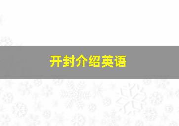 开封介绍英语