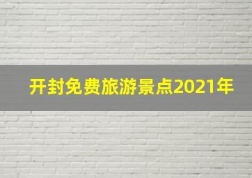 开封免费旅游景点2021年