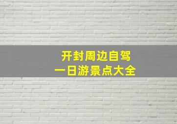 开封周边自驾一日游景点大全