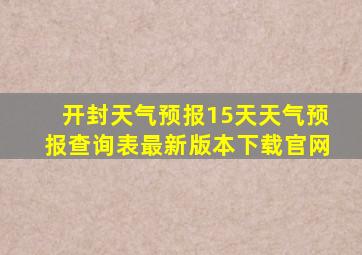 开封天气预报15天天气预报查询表最新版本下载官网