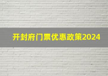 开封府门票优惠政策2024