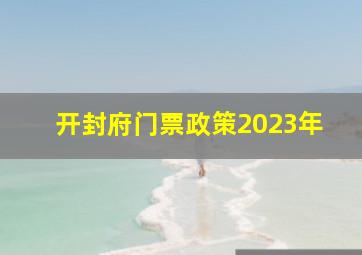 开封府门票政策2023年