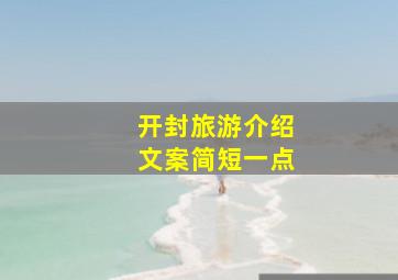 开封旅游介绍文案简短一点