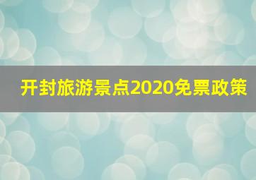 开封旅游景点2020免票政策