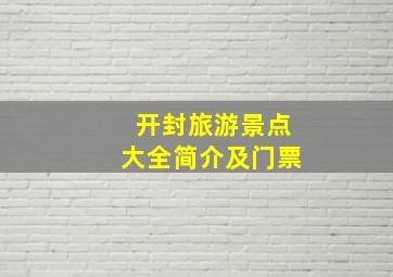 开封旅游景点大全简介及门票