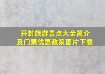 开封旅游景点大全简介及门票优惠政策图片下载