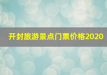 开封旅游景点门票价格2020