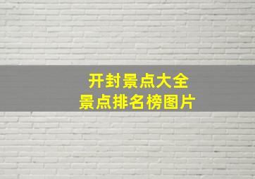 开封景点大全景点排名榜图片