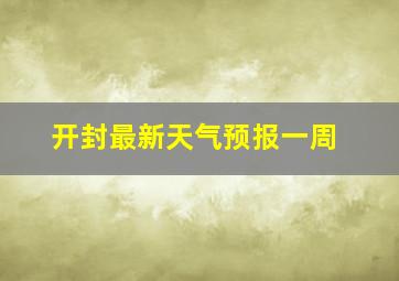 开封最新天气预报一周