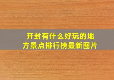 开封有什么好玩的地方景点排行榜最新图片