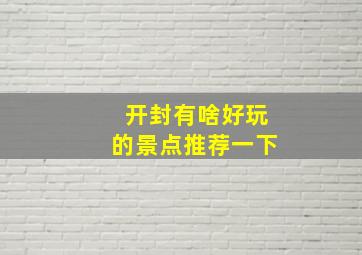 开封有啥好玩的景点推荐一下