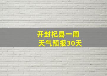 开封杞县一周天气预报30天