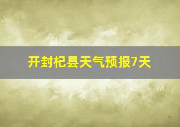 开封杞县天气预报7天