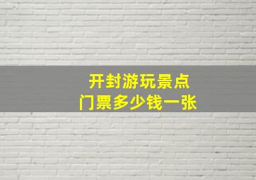 开封游玩景点门票多少钱一张