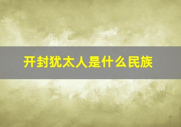 开封犹太人是什么民族