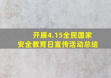 开展4.15全民国家安全教育日宣传活动总结