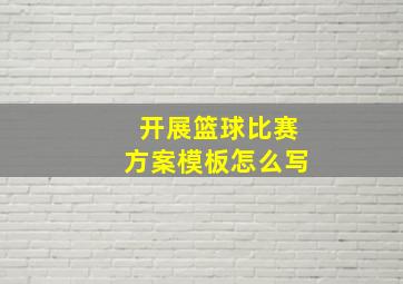 开展篮球比赛方案模板怎么写