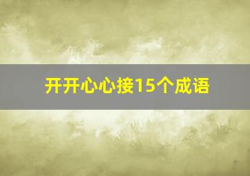 开开心心接15个成语