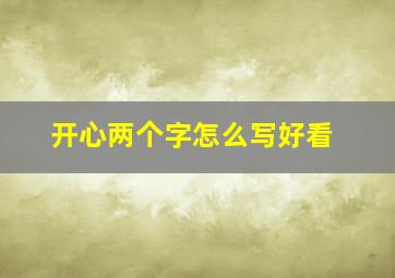 开心两个字怎么写好看