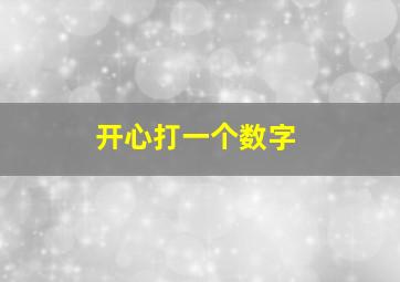 开心打一个数字