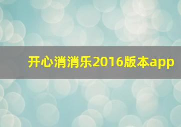 开心消消乐2016版本app