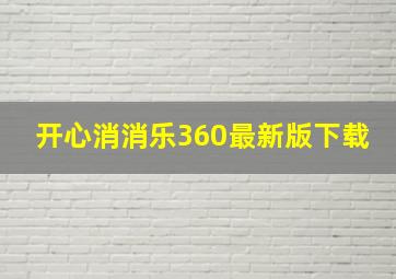 开心消消乐360最新版下载