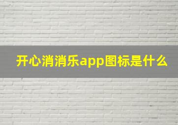 开心消消乐app图标是什么