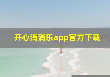 开心消消乐app官方下载