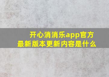 开心消消乐app官方最新版本更新内容是什么