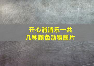 开心消消乐一共几种颜色动物图片