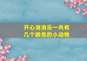 开心消消乐一共有几个颜色的小动物