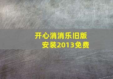 开心消消乐旧版安装2013免费