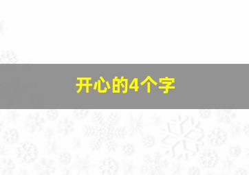 开心的4个字