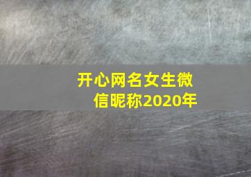 开心网名女生微信昵称2020年