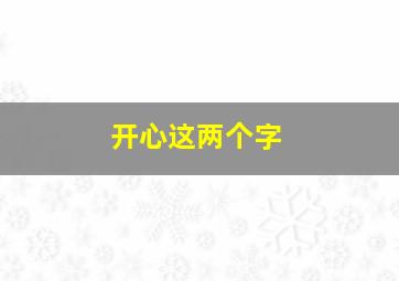 开心这两个字