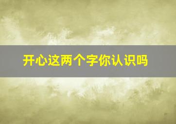 开心这两个字你认识吗