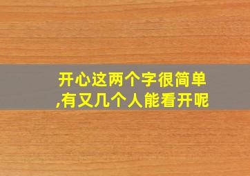 开心这两个字很简单,有又几个人能看开呢