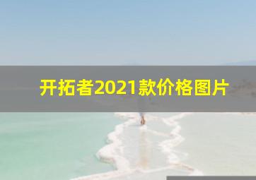 开拓者2021款价格图片