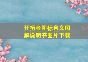 开拓者图标含义图解说明书图片下载