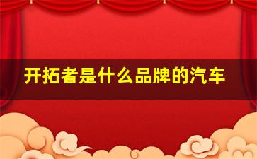 开拓者是什么品牌的汽车