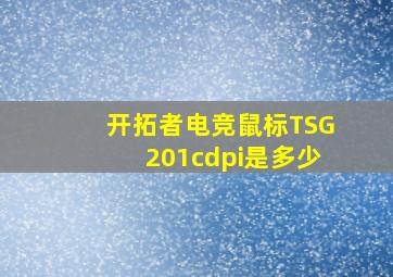 开拓者电竞鼠标TSG201cdpi是多少