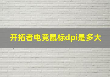 开拓者电竞鼠标dpi是多大