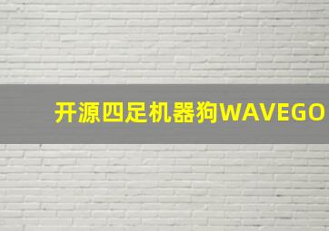 开源四足机器狗WAVEGO