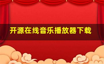 开源在线音乐播放器下载