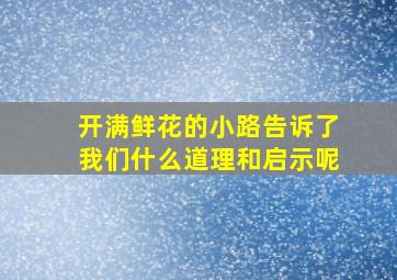 开满鲜花的小路告诉了我们什么道理和启示呢