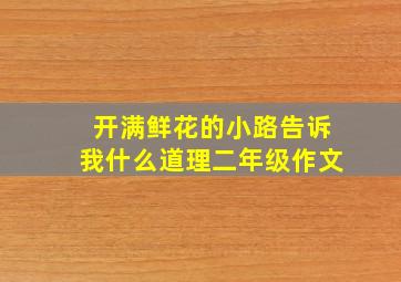 开满鲜花的小路告诉我什么道理二年级作文