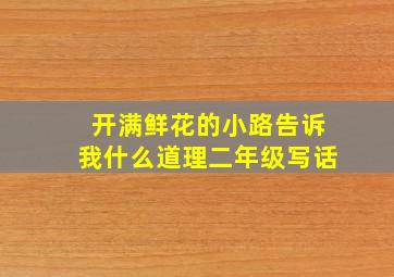 开满鲜花的小路告诉我什么道理二年级写话