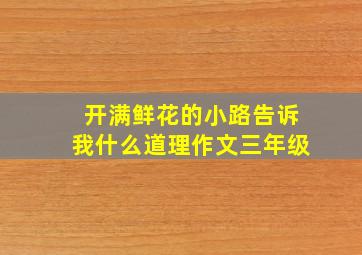 开满鲜花的小路告诉我什么道理作文三年级