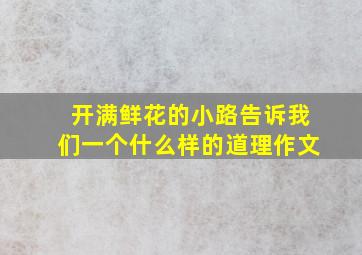 开满鲜花的小路告诉我们一个什么样的道理作文