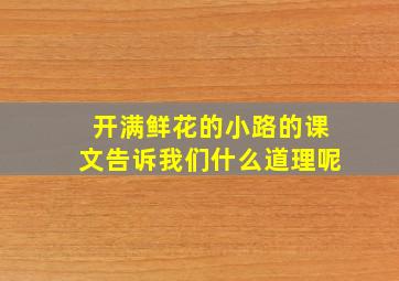 开满鲜花的小路的课文告诉我们什么道理呢